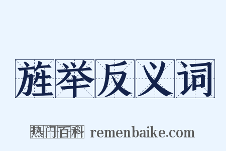 旌举反义词是什么意思的图片